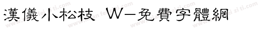 汉仪小松枝 W字体转换